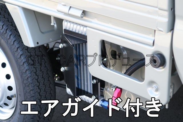 オイルクーラーキット スーパーキャリイ(DA16T)専用 - GTCPネットショップ