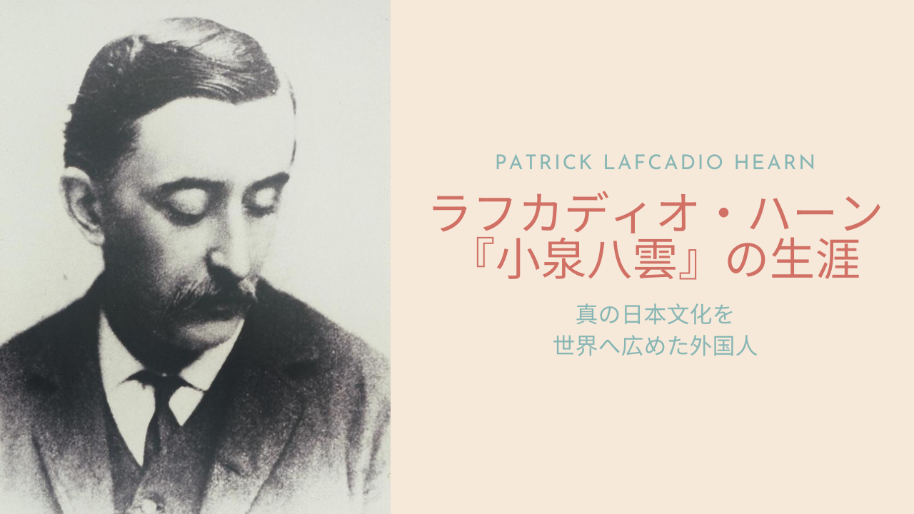 ラフカディオ・ハーン「小泉八雲」の生涯 真の日本文化を世界へ広めた