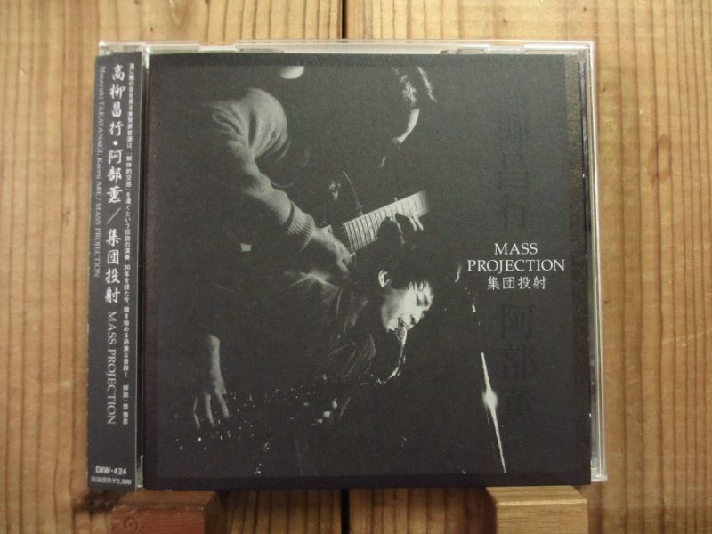 高柳昌行 - 阿部薫 / 集団投射 = Mass Projection - Guitar Records
