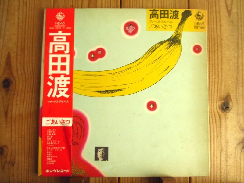 高田渡 / ごあいさつ - Guitar Records