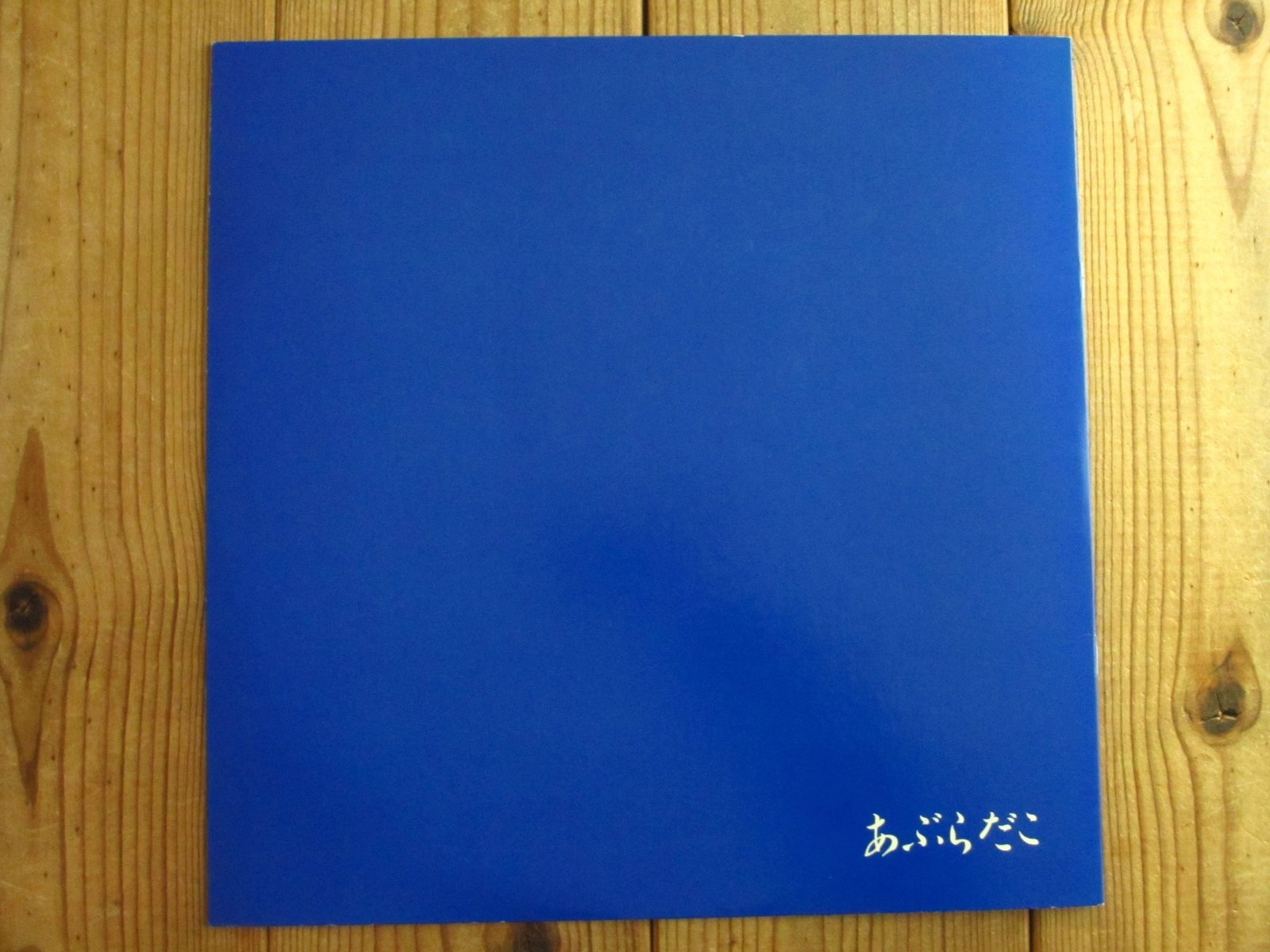 あぶらだこ / あぶらだこ - Guitar Records