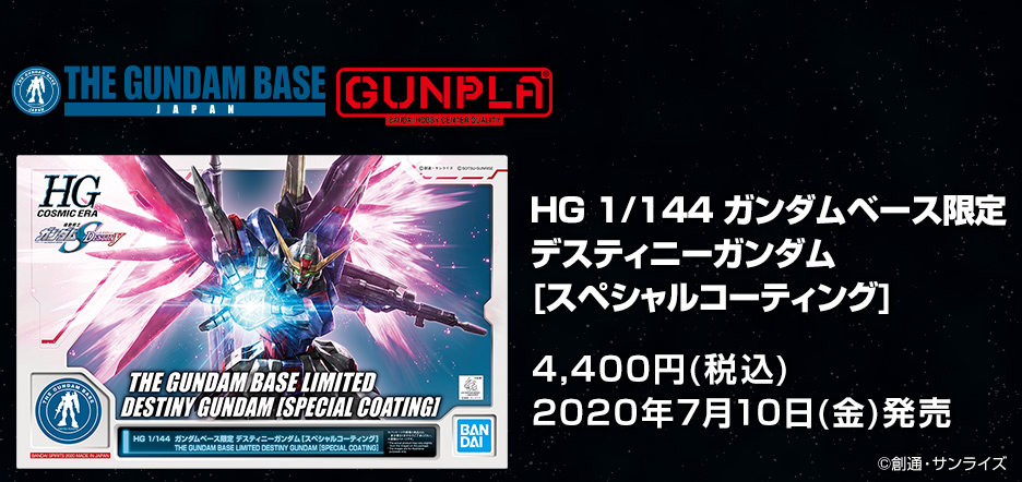 HG 1/144 ガンダムベース限定 デスティニーガンダム [スペシャル
