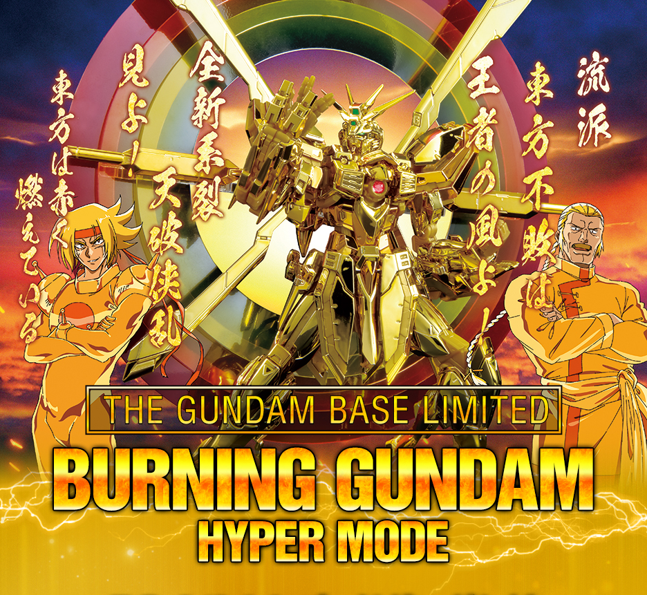 RG 1/144 ガンダムベース限定 ゴッドガンダム ハイパーモード − 商品