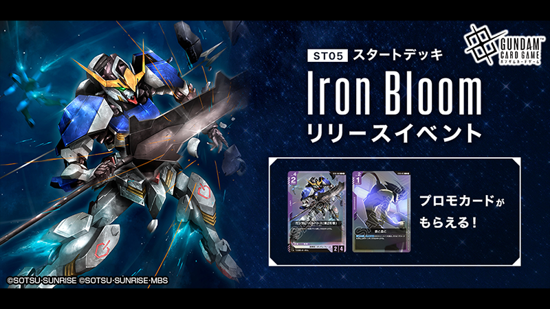 ガンダムカードゲーム スタートデッキリリースイベント[ST05] | GUNDAM