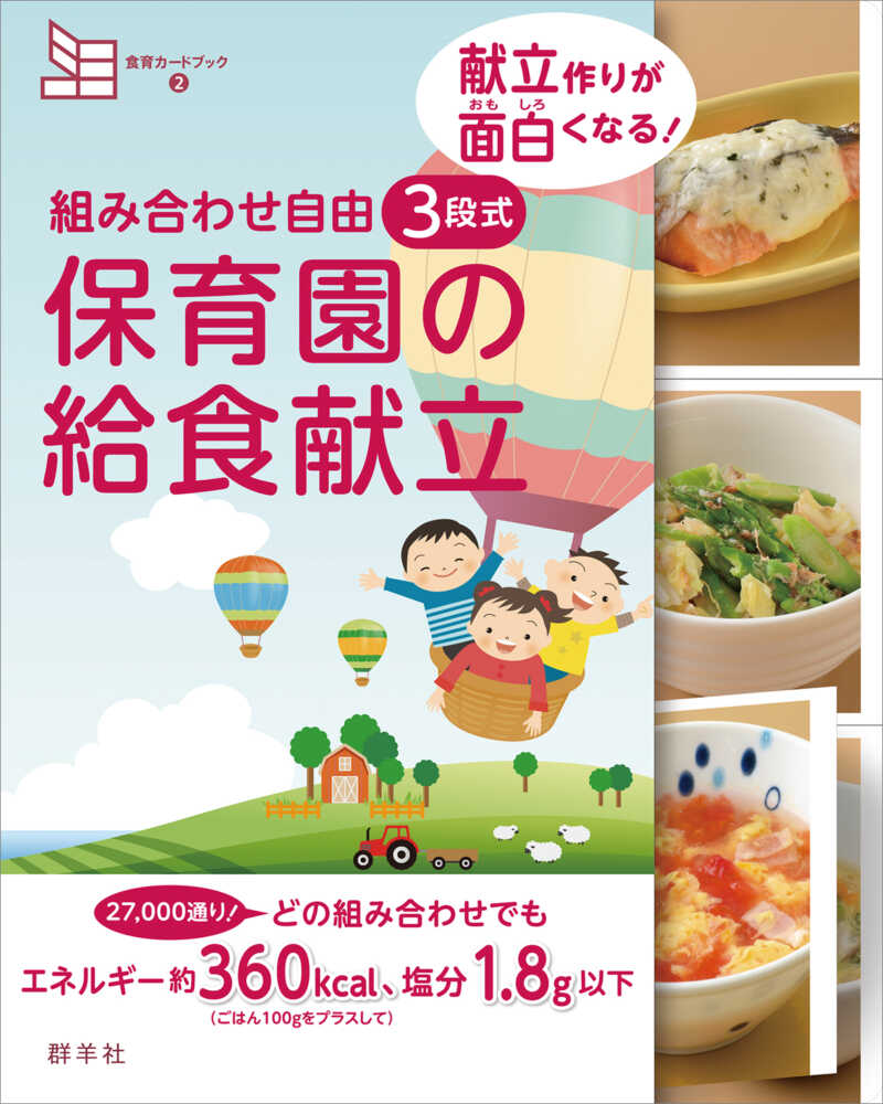 組み合わせ自由 3段式 保育園の給食献立 | 群羊社
