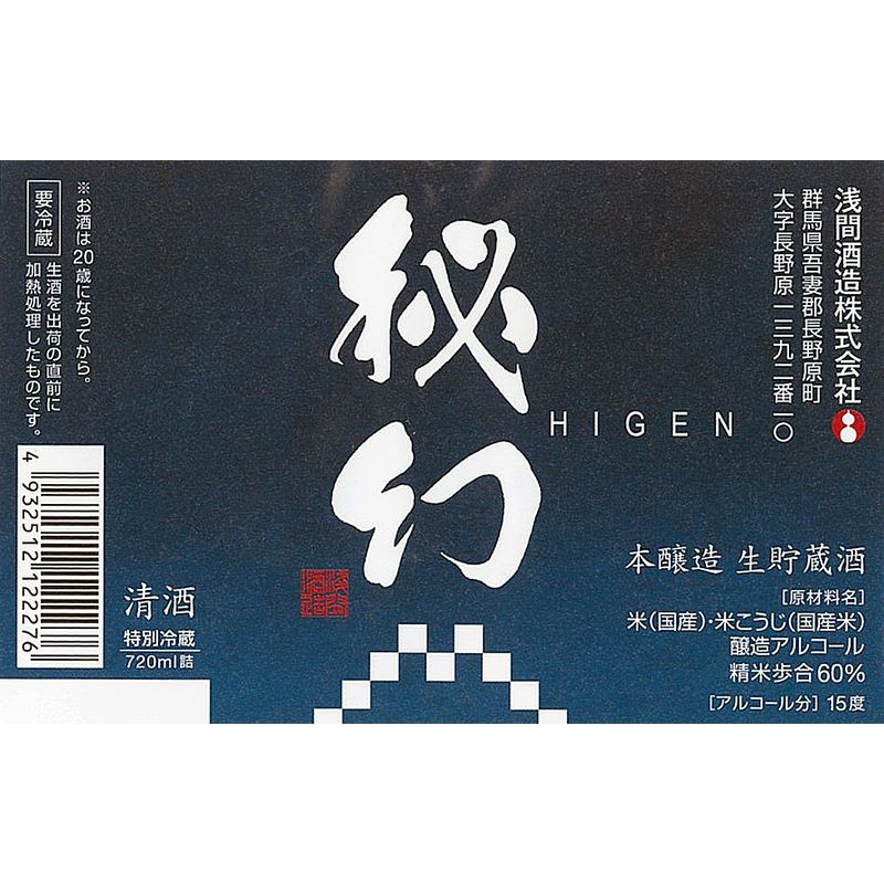 秘幻 本醸造 生貯蔵酒 | 群馬SAKE TSUGU