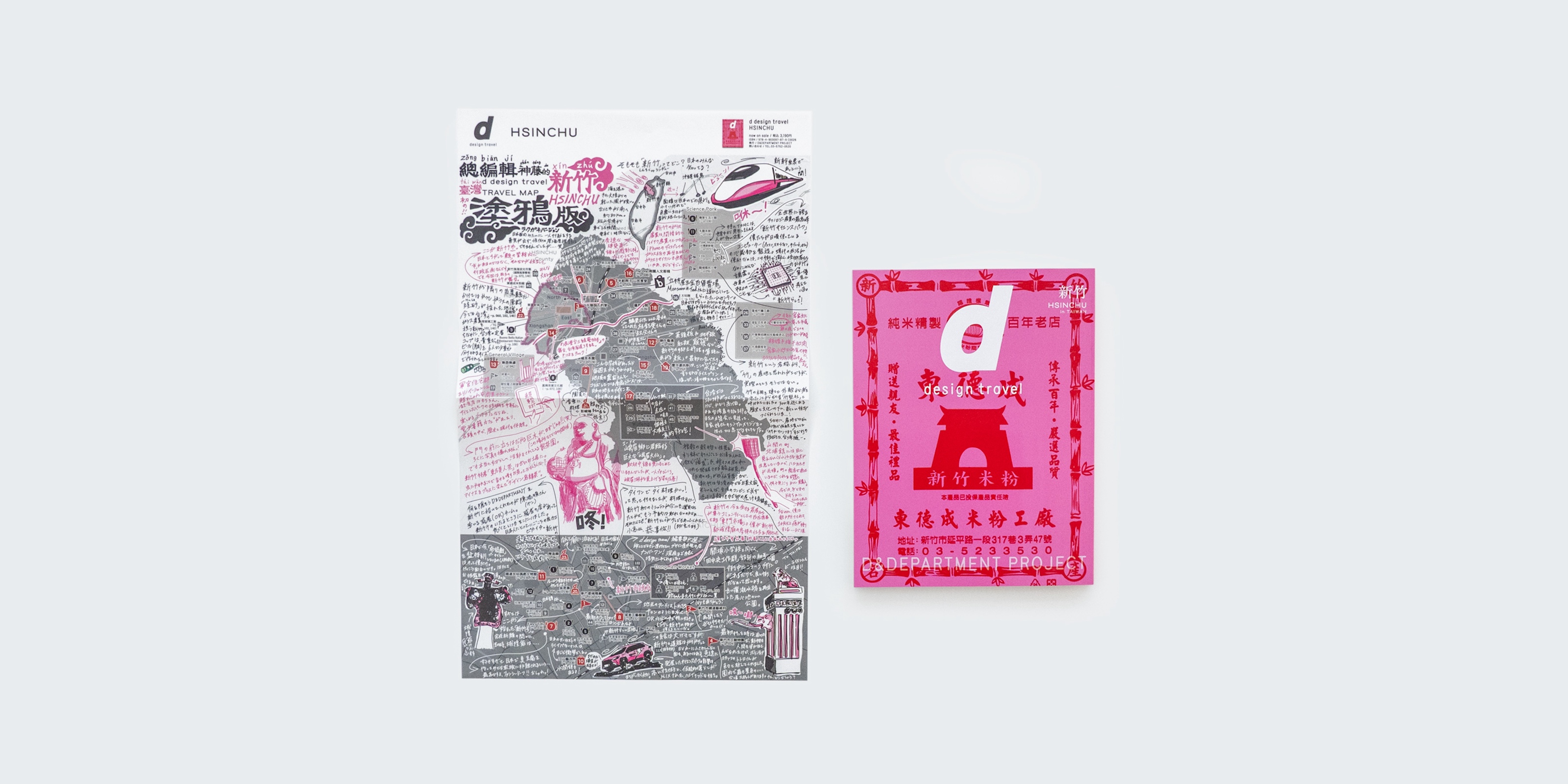 d design travel HSINCHU（台湾 新竹） | D&DEPARTMENT