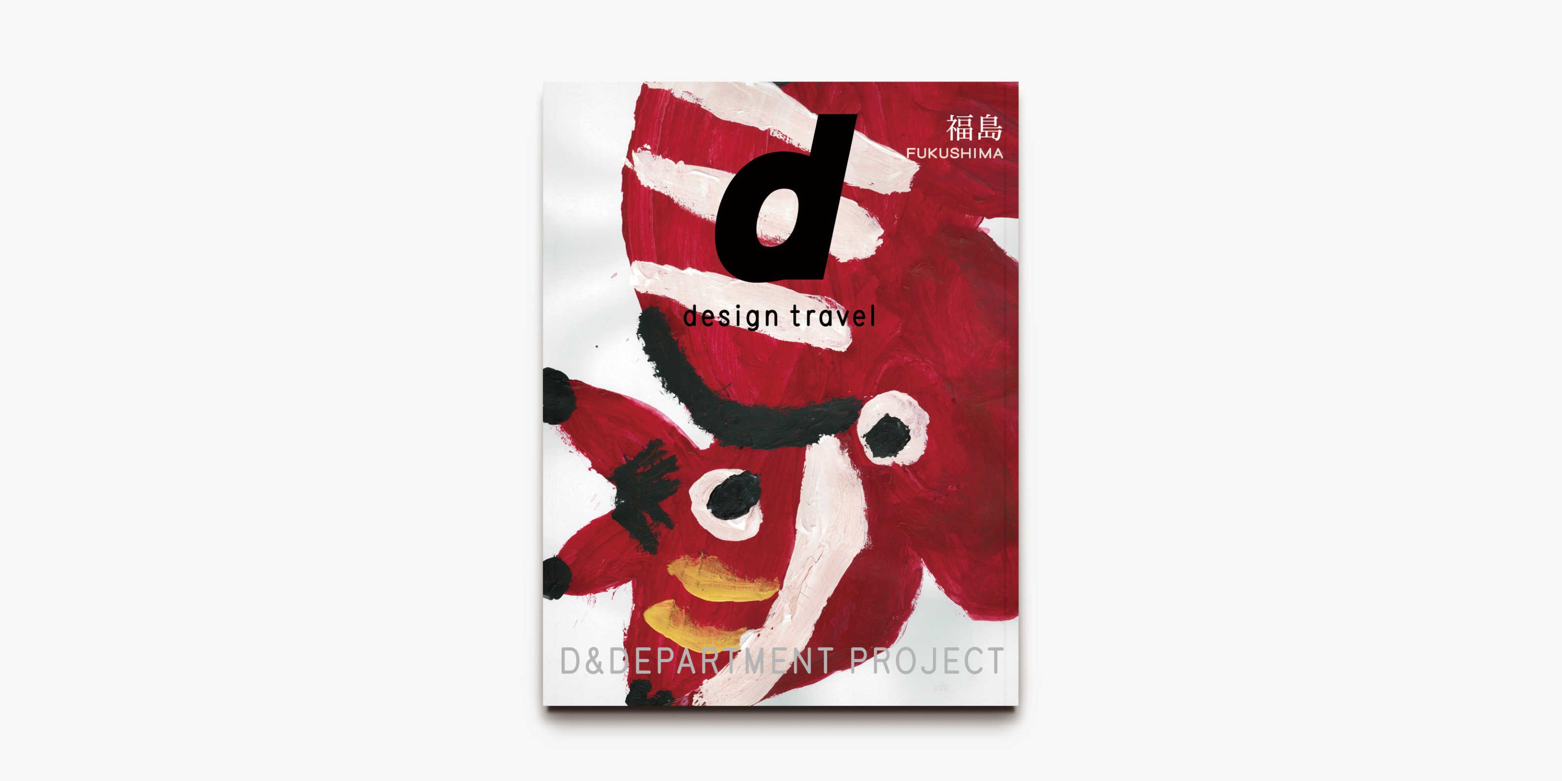 d design travel 福島号 | D&DEPARTMENT