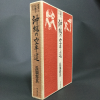 注目される沖縄伝統空手（中）――沖縄の空手家・長嶺将真とその時代