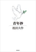 池田大作」を知るための書籍・20タイトル（上） まずは会長自身の