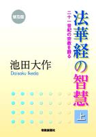 池田大作」を知るための書籍・20タイトル（上） まずは会長自身の