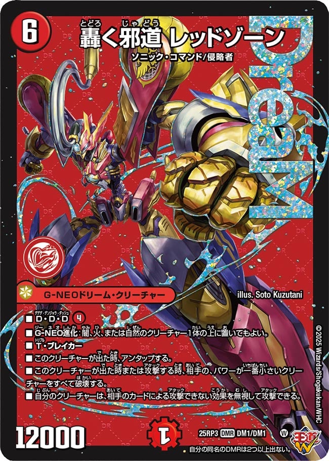 DM25-EX3 邪神爆発デュエナマイトパック「王道W」 – DM VOLTA