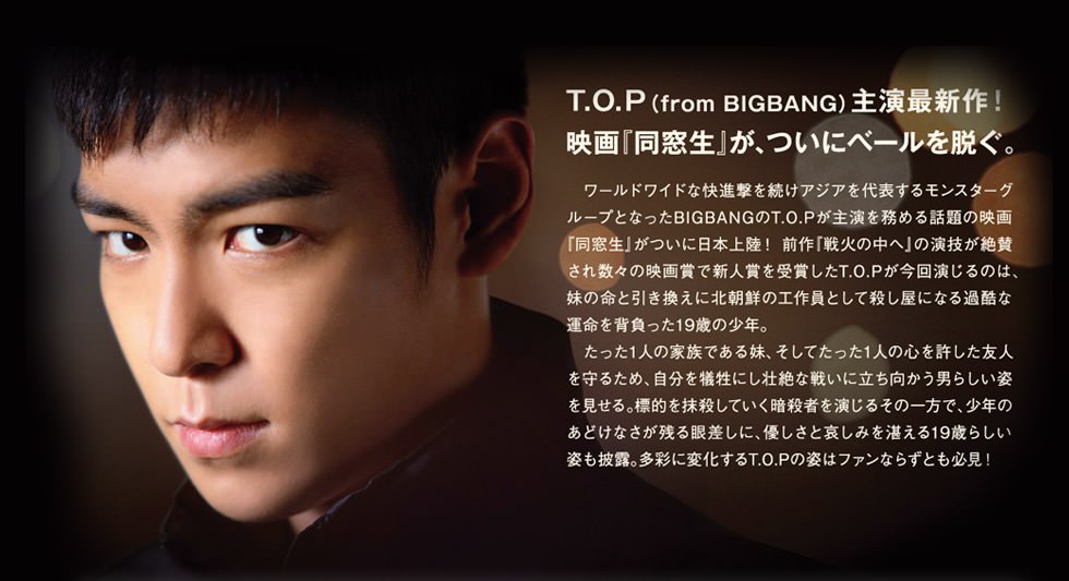 T.O.P (from BIGBANG)主演映画「同窓生」公式サイト