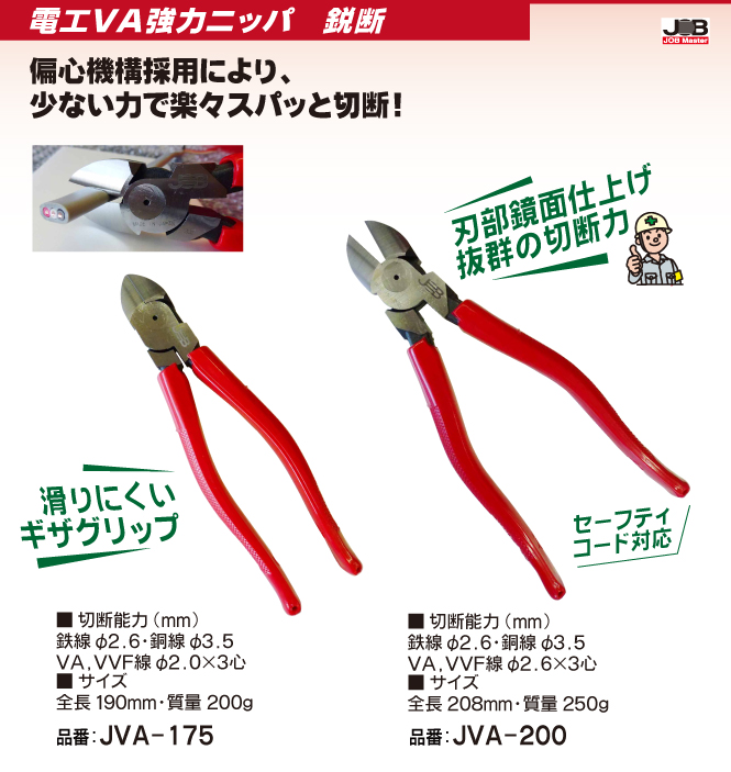 JVA-200 電工VAニッパー200mm｜電設工具のメーカー。（株）マーベルの