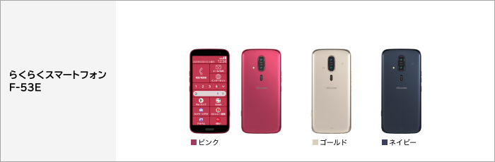 らくらくスマートフォン F-53E サポート情報 | お客さまサポート | NTT