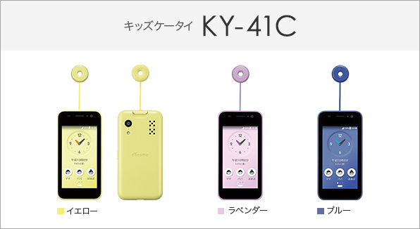 キッズケータイ KY-41C サポート情報 | お客さまサポート | NTTドコモ