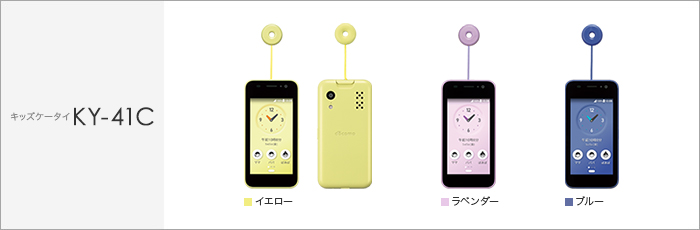 キッズケータイ KY-41C サポート情報 | お客さまサポート | NTTドコモ