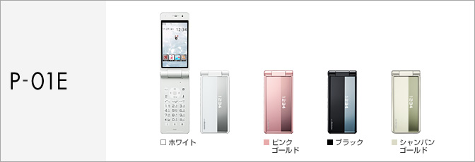 P-01E サポート情報 | お客さまサポート | NTTドコモ