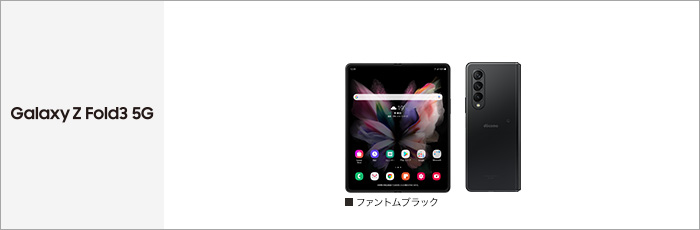 Galaxy Z Fold3 5G SC-55B サポート情報 | お客さまサポート | NTTドコモ