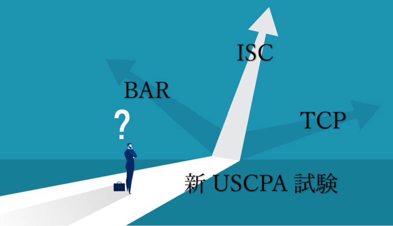 2026年】USCPA試験の選択科目（BAR・TCP・ISC）選びかた4選 | USCPA