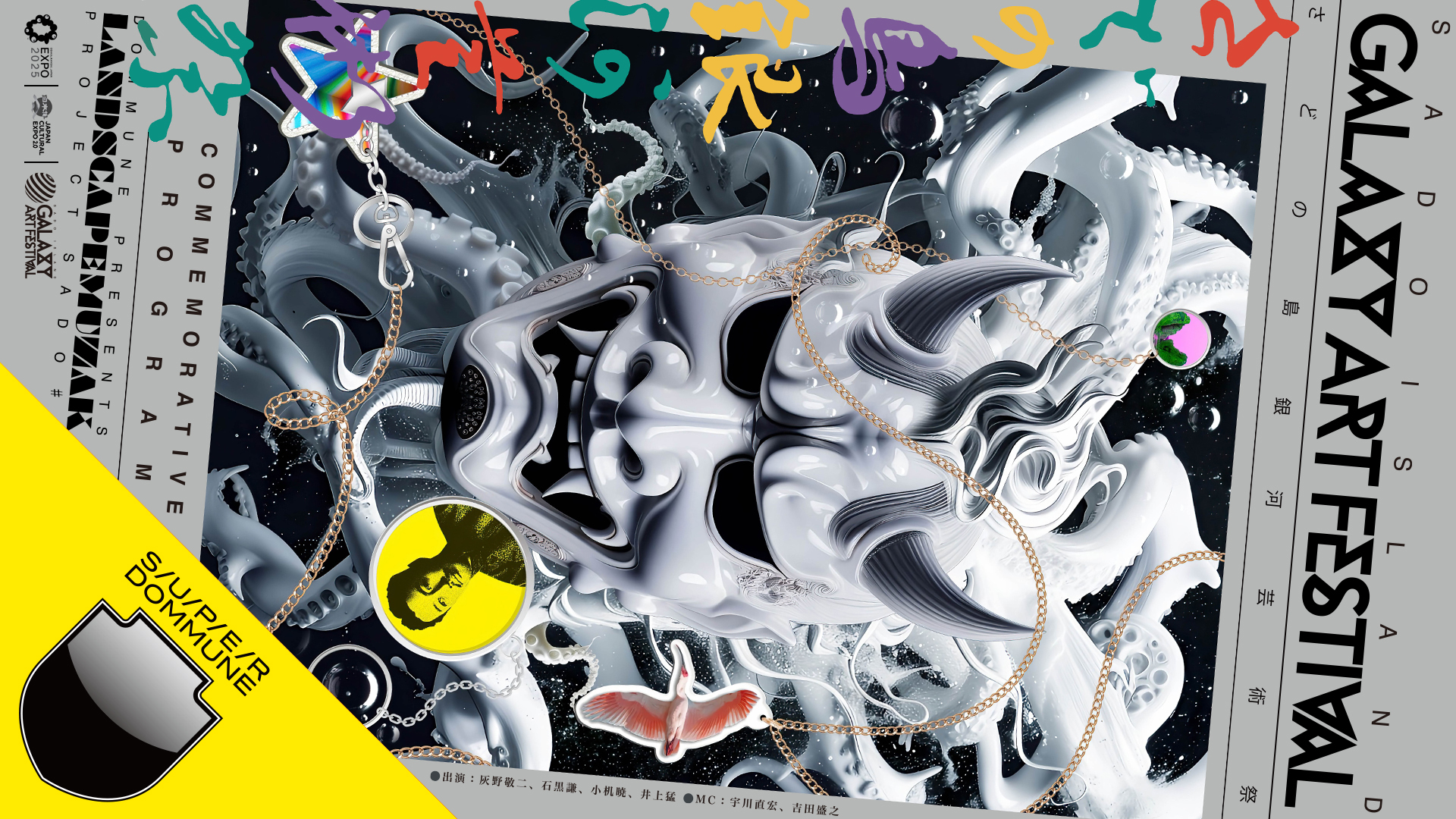 さどの島銀河芸術祭2024 ｜過去と未来の帰港地」開催記念PROGRAM - DOMMUNE