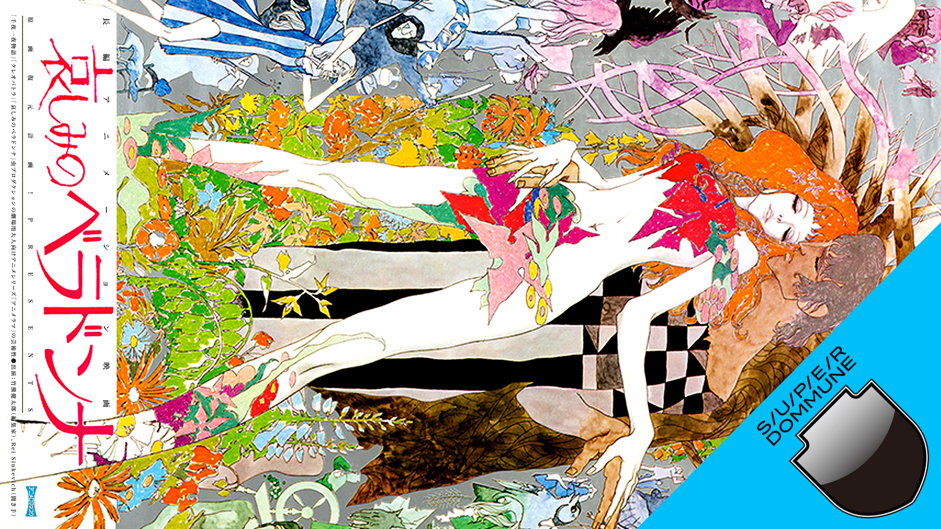 千夜一夜物語」｢クレオパトラ」｢哀しみのベラドンナ」虫プロダクション