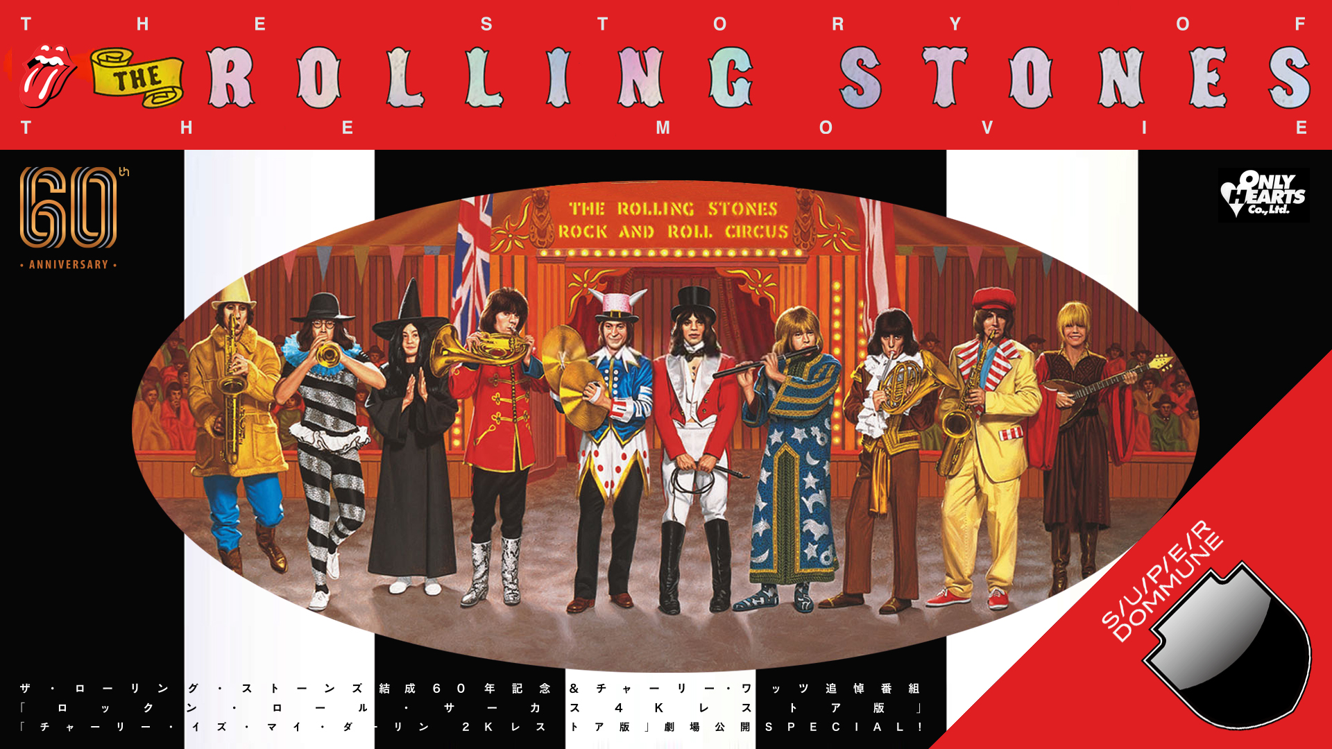 チャーリー・イズ・マイ・ダーリン」「ロックン・ロール・サーカス