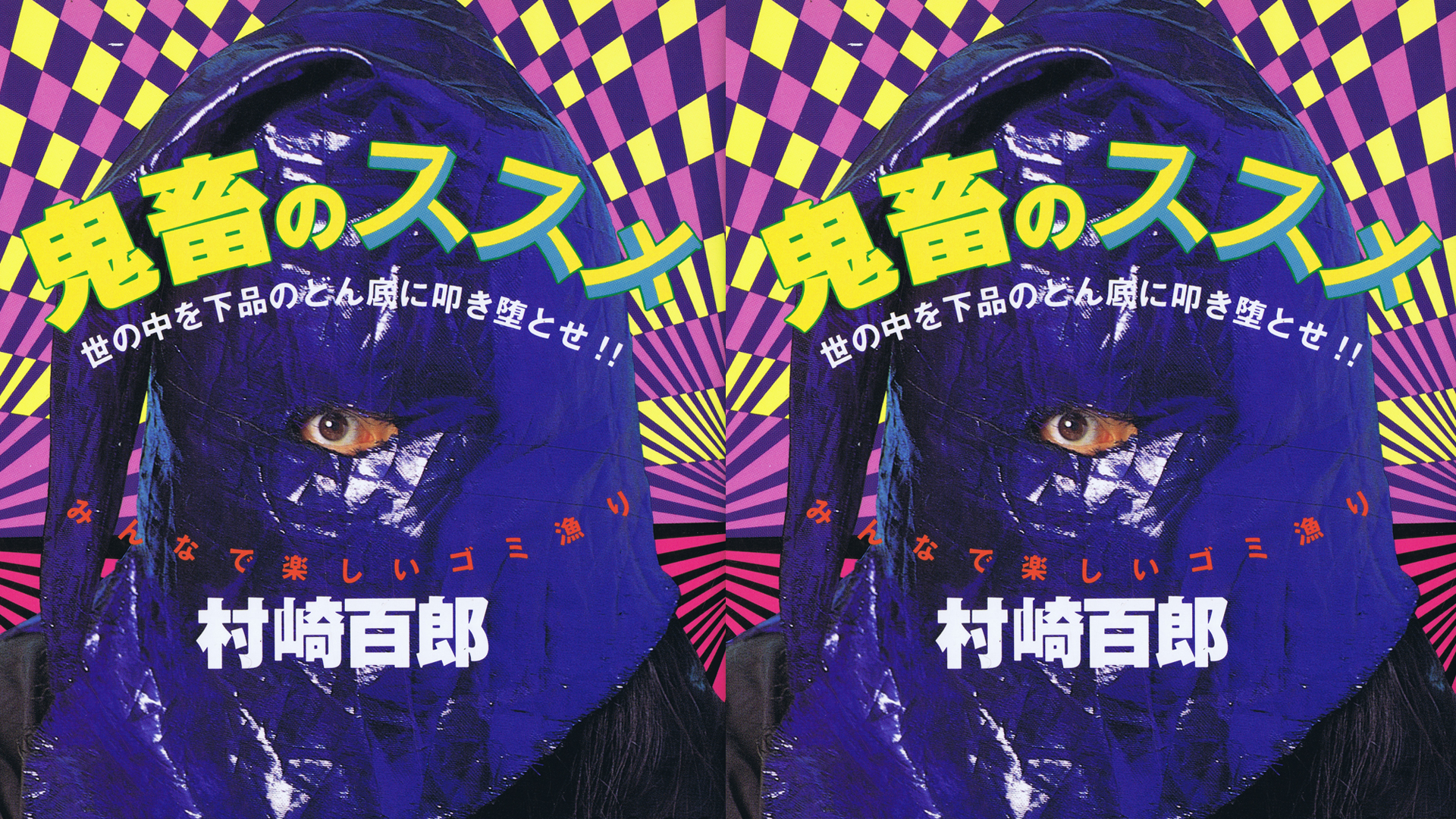鬼畜系カルチャー大検証！」村崎百郎が蘇る！ - DOMMUNE