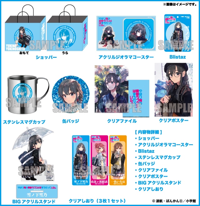 やはり俺の青春ラブコメはまちがっている。』のハッピーバッグが発売