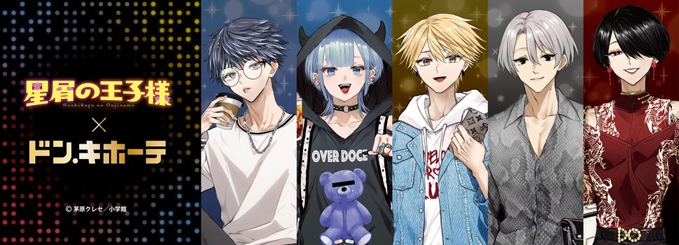 マンガワン大人気連載中『星屑の王子様』のドン・キホーテコラボ商品