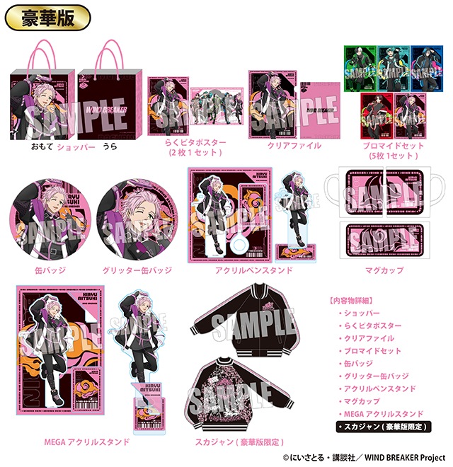 TVアニメ『WIND BREAKER』のハッピーバッグ 豪華版が発売！｜驚安の
