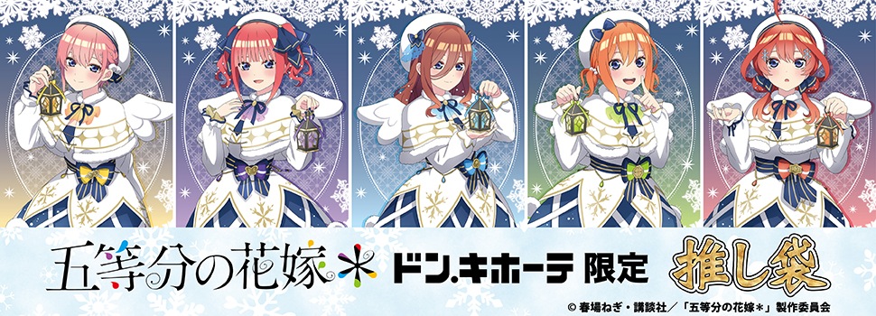 TVスペシャルアニメ『五等分の花嫁＊』の推し袋が発売！｜驚安の殿堂