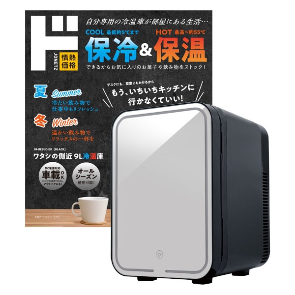 ワタシの側近 9L冷温庫｜生活家電/調理家電｜商品紹介｜ドン・キホーテ