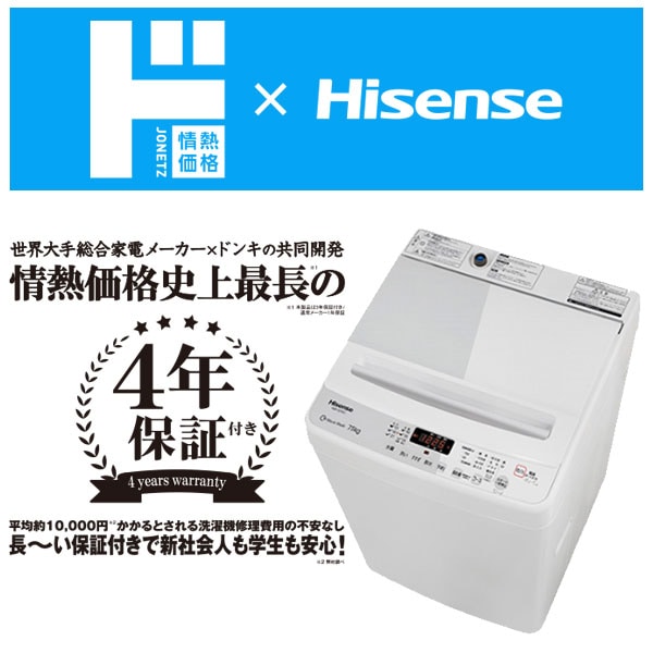 情熱価格×Hisense 7.5kg全自動洗濯機｜生活家電/調理家電｜商品紹介