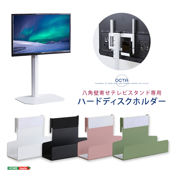 八角壁寄せテレビスタンド専用 ハードディスクホルダー単品 OCTA