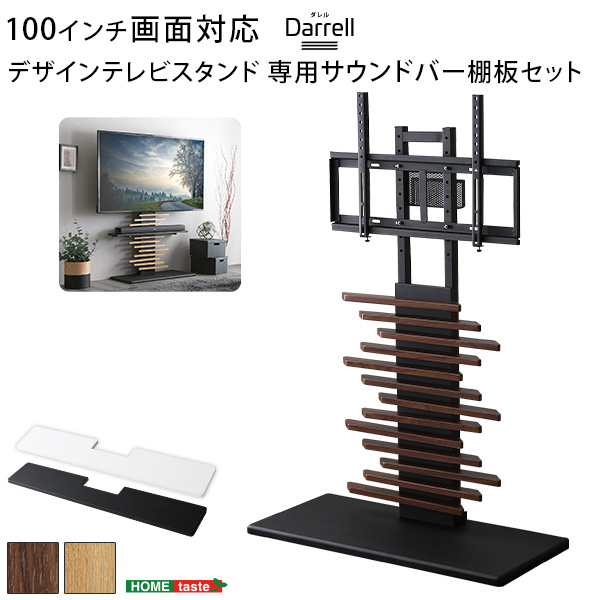 最大100インチ対応 デザインテレビスタンド 専用サウンドバー棚板