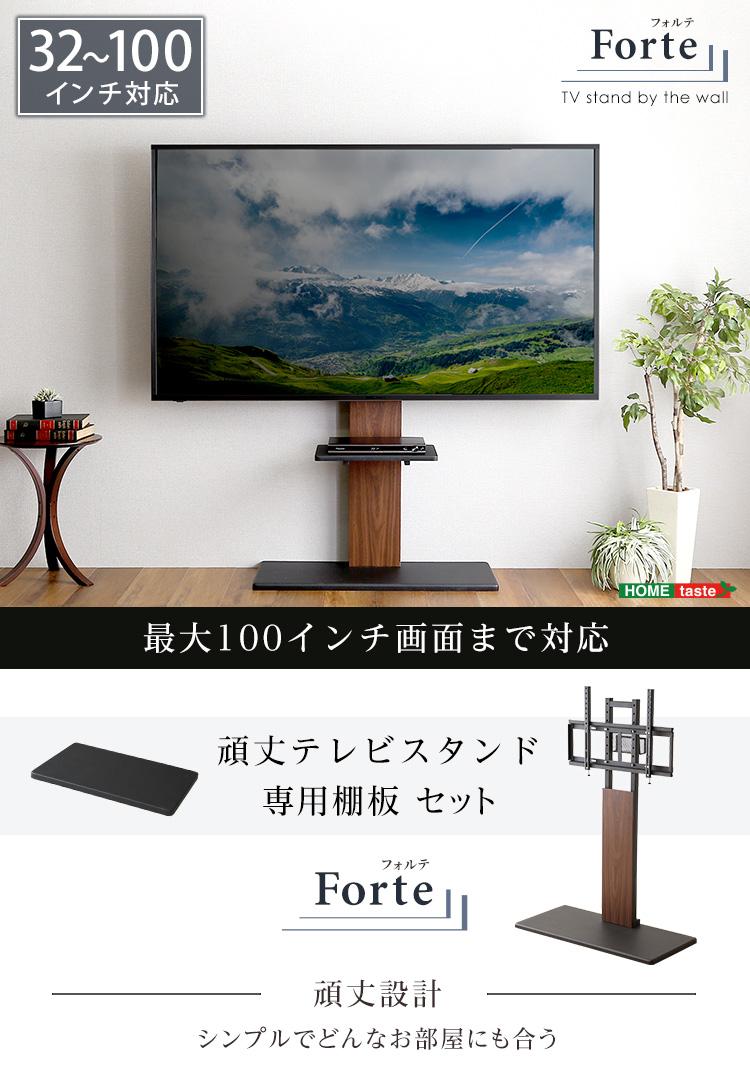最大100インチ対応 頑丈テレビスタンド 専用棚板 セット Forte