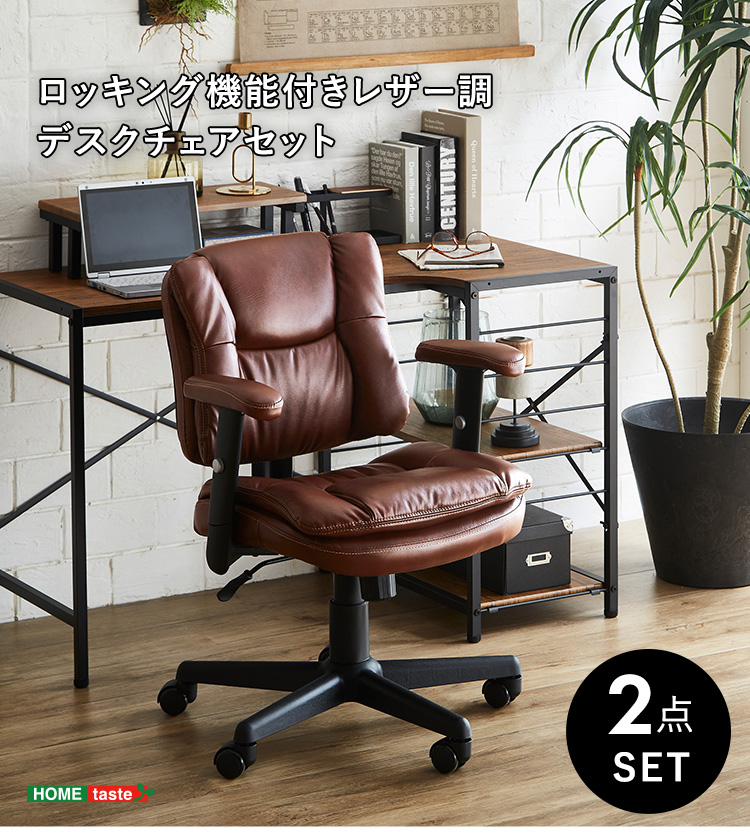 ロッキング機能付きレザー調デスクチェア 2点セット Barrow×Lubbock