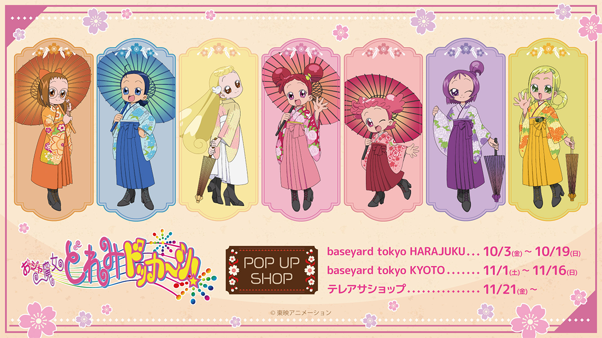おジャ魔女どれみドッカ～ン！ POP UP SHOP開催決定!!| おジャ魔女