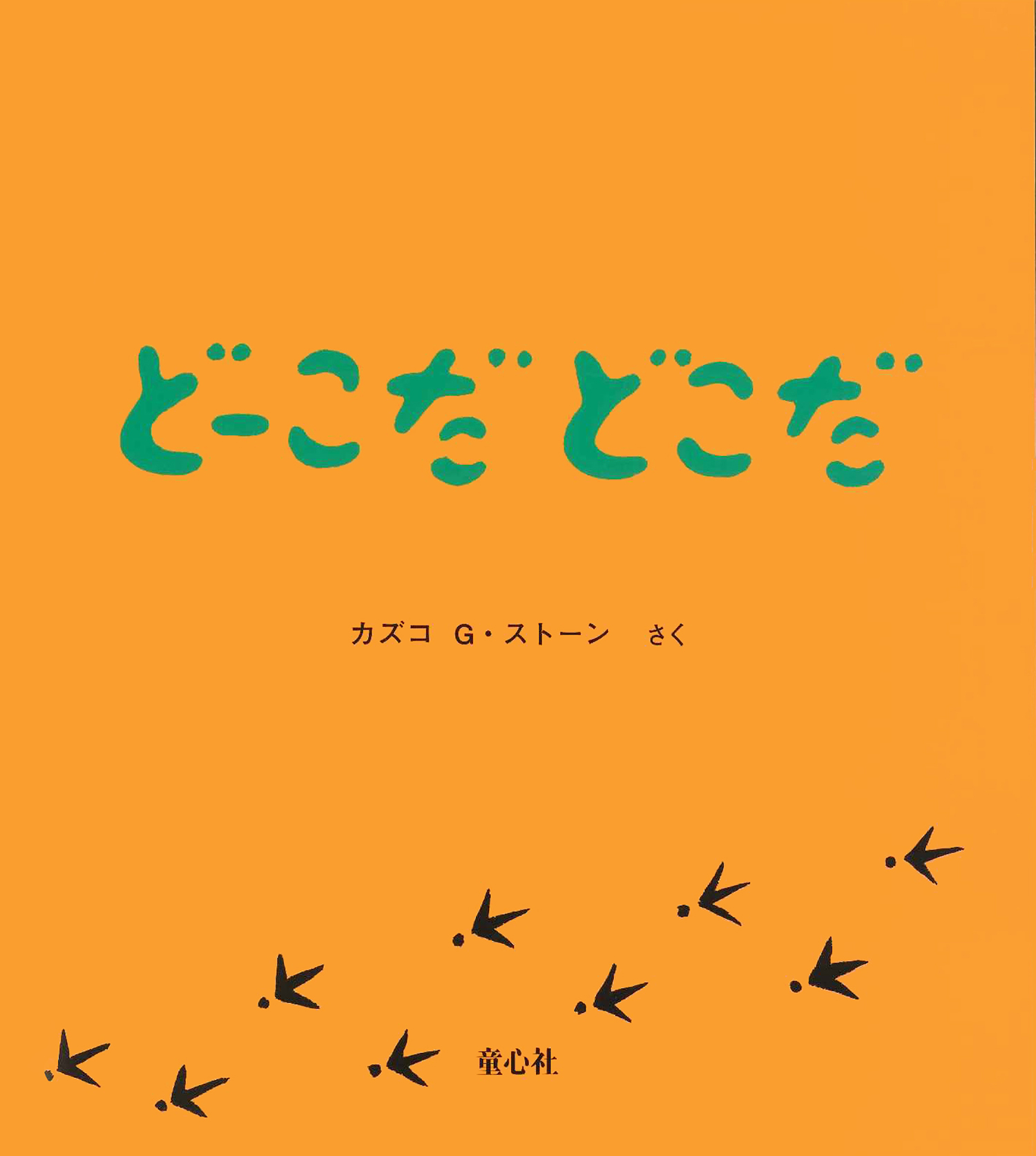 どーこだ どこだ (とことこえほん) ：カズコG・ストーン - 童心社