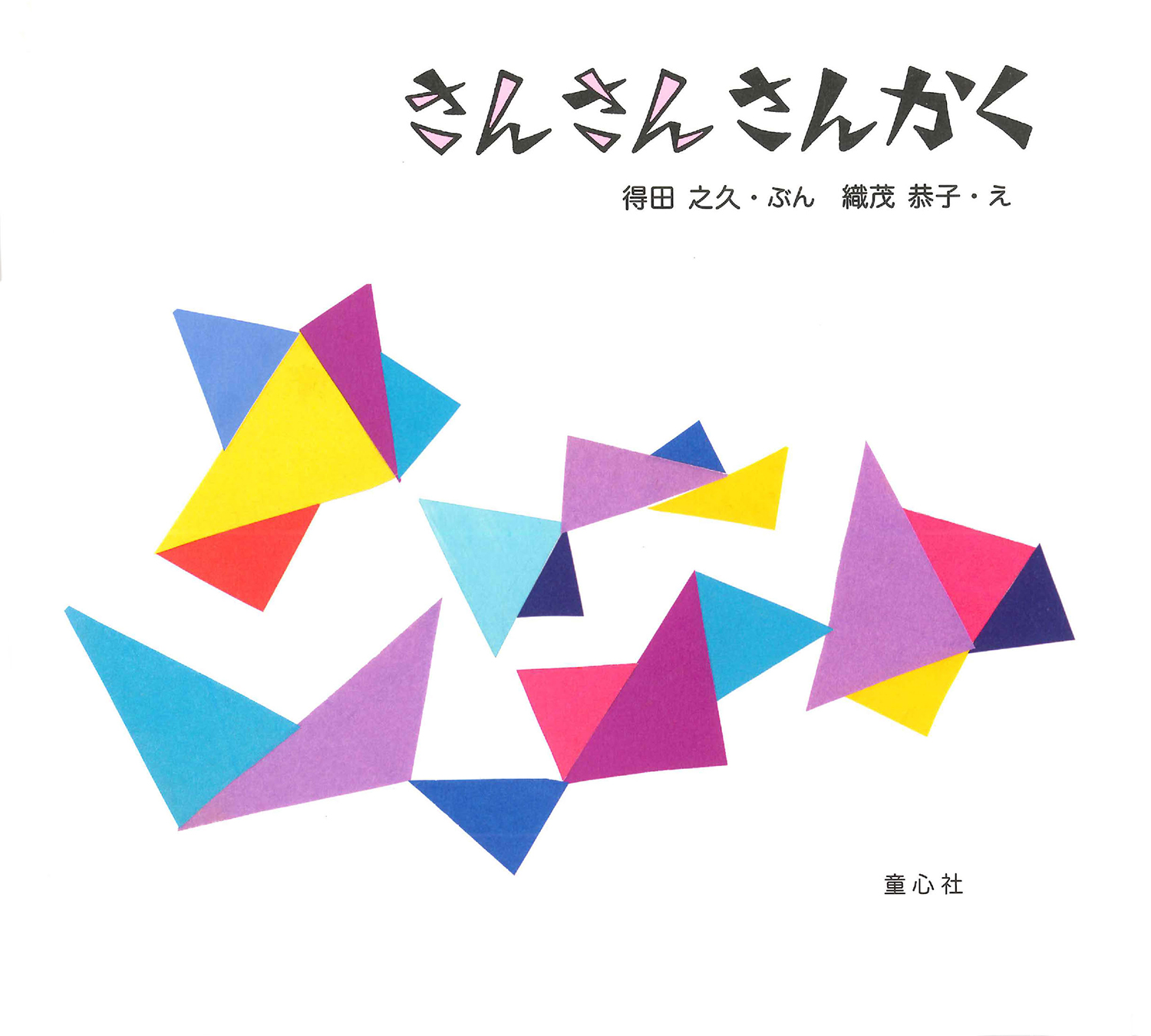 さんさん さんかく (とことこえほん) ：得田之久／織茂恭子 - 童心社