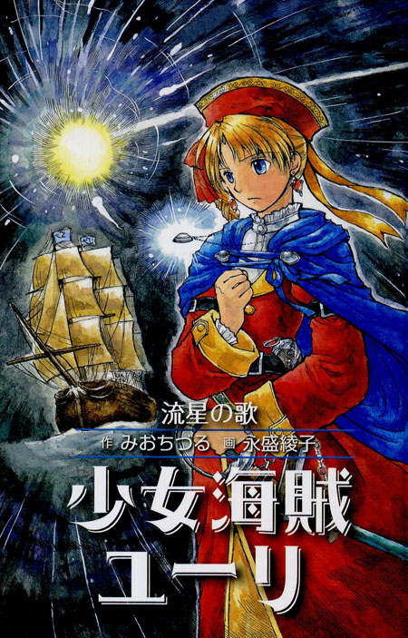 少女海賊ユーリ 流星の歌［図書館版］ (少女海賊ユーリ［図書館版