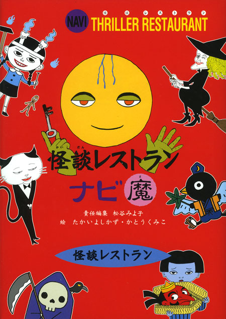 怪談レストランナビ 魔［図書館版］ (怪談レストランナビ［図書館版