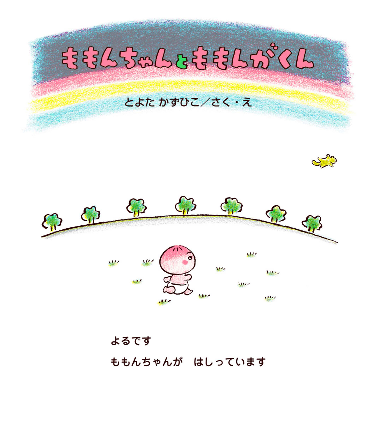 ももんちゃんと ももんがくん (ももんちゃん あそぼう) ：とよたかず