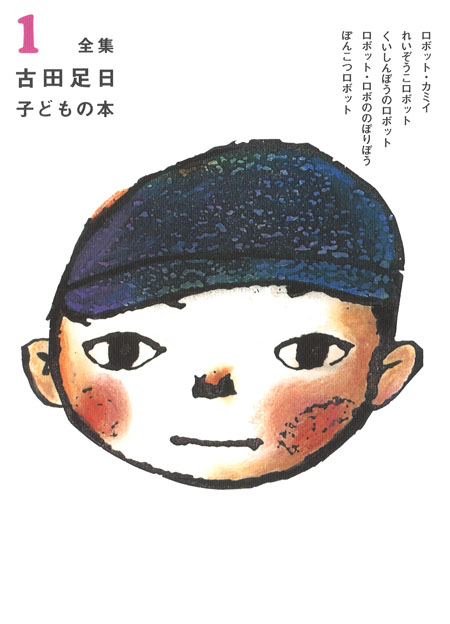 ① 古田足日子どもの本 (全集 古田足日子どもの本（全13巻・別巻）限定