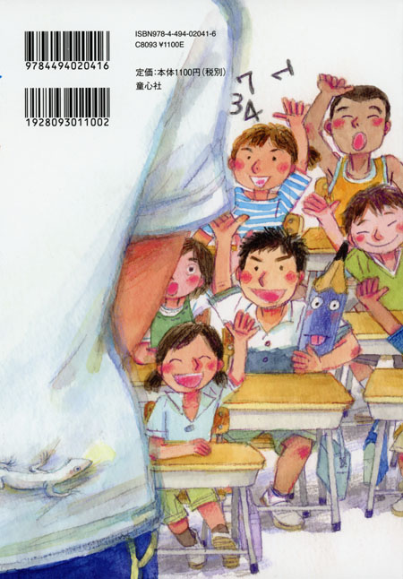 先生、しゅくだいわすれました (単行本図書) ：山本悦子／佐藤真紀子