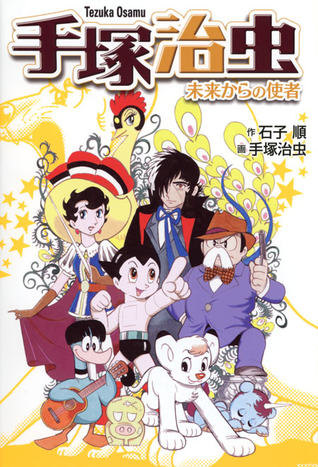 手塚治虫─未来からの使者 新装版 (新装版 手塚治虫シリーズ) ：石子順