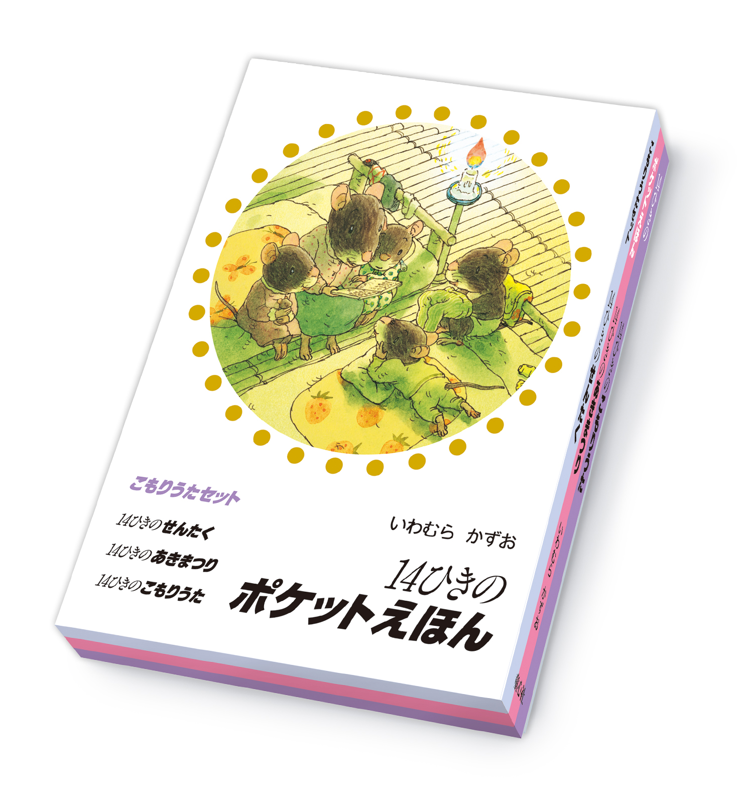 14ひきのポケットえほん こもりうたセット ：いわむらかずお - 童心社