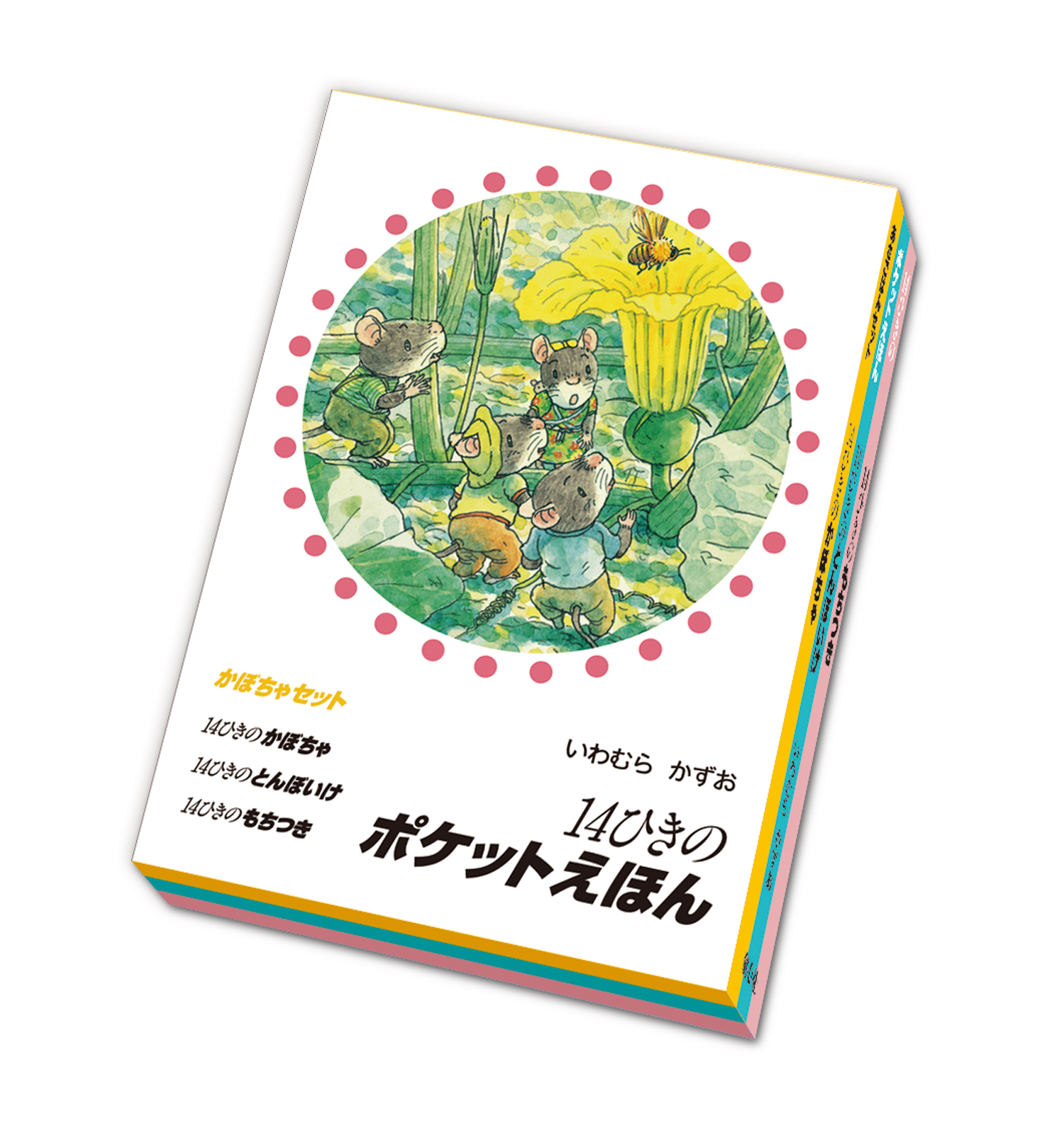 14ひきのポケットえほん かぼちゃセット ：いわむらかずお - 童心社