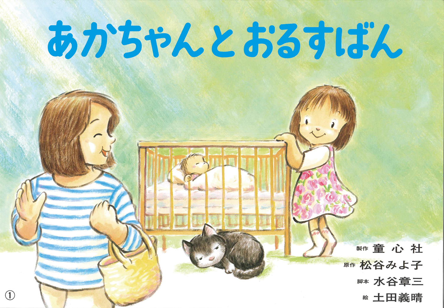 かわいいモモちゃんのおはなし（全6巻） ：松谷みよ子 - 童心社